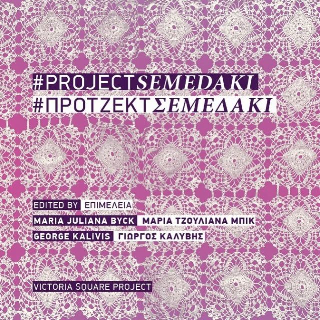Thanks to Athens Art Book Fair and contested editing for the last lovely weekend of underground publisher mingling and words words worlds.
ContestedEditing sold out on #projectsemedaki ed. Maria Juliana Byck and George Kalivis. #artbook #athens #bookfair #victoriasquareproject #projectsemedaki #semedaki